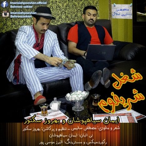 ایمان سیاهپوشان شغل شریفُم